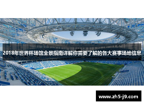 2018年世界杯场馆全景指南详解你需要了解的各大赛事场地信息 2018年世界杯场馆全景指南详解你需要了解的各大赛事场地信息