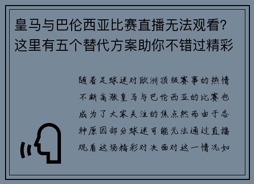 皇马与巴伦西亚比赛直播无法观看?这里有五个替代方案助你不错过精彩时刻 皇马与巴伦西亚比赛直播无法观看?这里有五个替代方案助你不错过精彩时刻