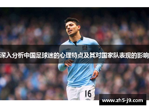 深入分析中国足球迷的心理特点及其对国家队表现的影响