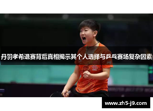 丹羽孝希退赛背后真相揭示其个人选择与乒乓赛场复杂因素 丹羽孝希退赛背后真相揭示其个人选择与乒乓赛场复杂因素