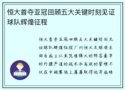 恒大首夺亚冠回顾五大关键时刻见证球队辉煌征程