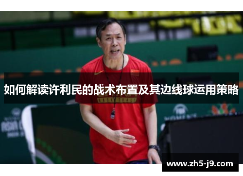 如何解读许利民的战术布置及其边线球运用策略