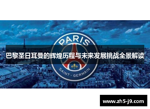 巴黎圣日耳曼的辉煌历程与未来发展挑战全景解读