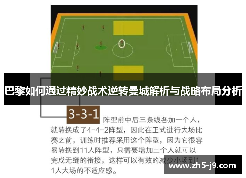 巴黎如何通过精妙战术逆转曼城解析与战略布局分析