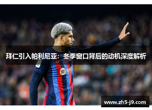 拜仁引入帕利尼亚：冬季窗口背后的动机深度解析
