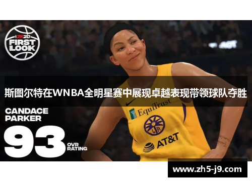 斯图尔特在WNBA全明星赛中展现卓越表现带领球队夺胜