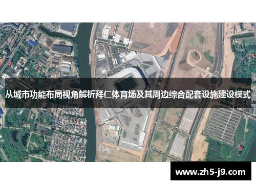 从城市功能布局视角解析拜仁体育场及其周边综合配套设施建设模式