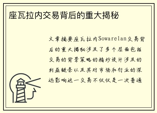 座瓦拉内交易背后的重大揭秘