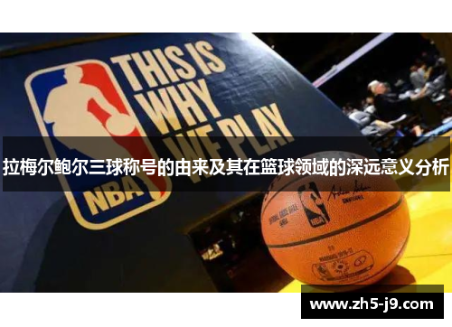 拉梅尔鲍尔三球称号的由来及其在篮球领域的深远意义分析