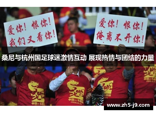 桑尼与杭州国足球迷激情互动 展现热情与团结的力量