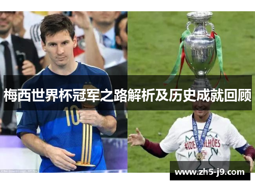 梅西世界杯冠军之路解析及历史成就回顾 梅西世界杯冠军之路解析及历史成就回顾