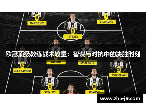 欧冠顶级教练战术较量:智谋与对抗中的决胜时刻 欧冠顶级教练战术较量:智谋与对抗中的决胜时刻