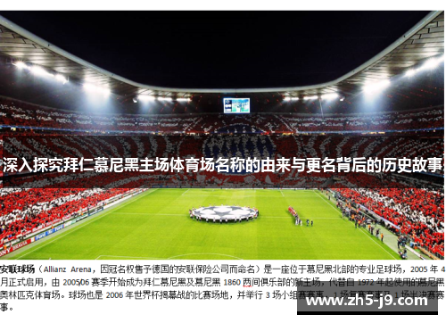 深入探究拜仁慕尼黑主场体育场名称的由来与更名背后的历史故事