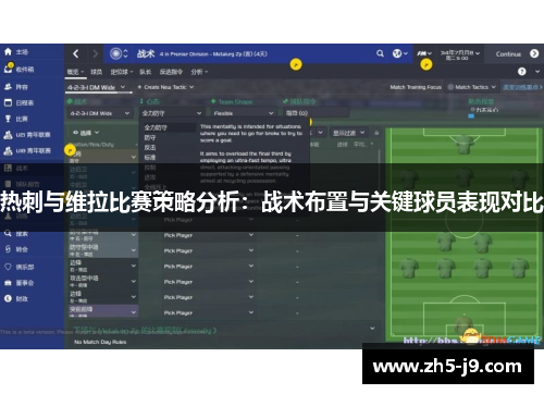 热刺与维拉比赛策略分析：战术布置与关键球员表现对比