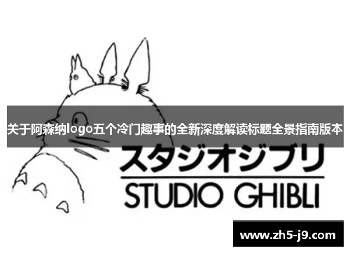 关于阿森纳logo五个冷门趣事的全新深度解读标题全景指南版本