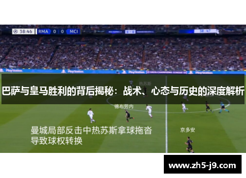 巴萨与皇马胜利的背后揭秘：战术、心态与历史的深度解析