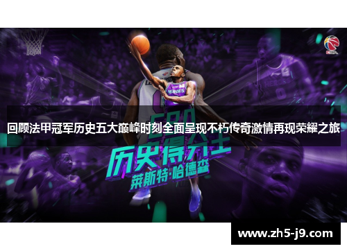 回顾法甲冠军历史五大巅峰时刻全面呈现不朽传奇激情再现荣耀之旅