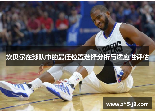 坎贝尔在球队中的最佳位置选择分析与适应性评估