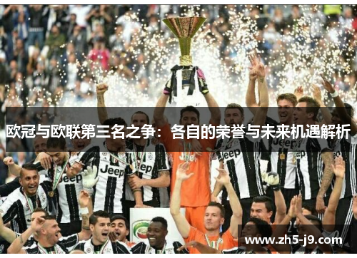 欧冠与欧联第三名之争：各自的荣誉与未来机遇解析