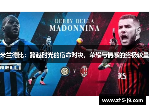 米兰德比：跨越时光的宿命对决，荣耀与情感的终极较量