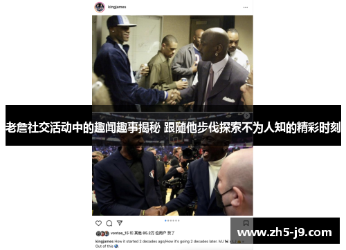 老詹社交活动中的趣闻趣事揭秘 跟随他步伐探索不为人知的精彩时刻