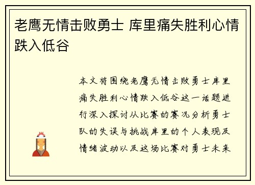 老鹰无情击败勇士 库里痛失胜利心情跌入低谷