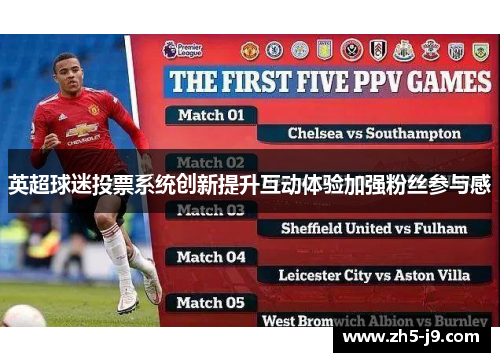 英超球迷投票系统创新提升互动体验加强粉丝参与感