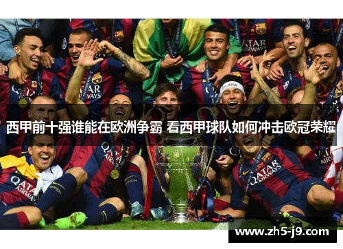 西甲前十强谁能在欧洲争霸 看西甲球队如何冲击欧冠荣耀