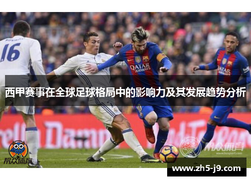 西甲赛事在全球足球格局中的影响力及其发展趋势分析