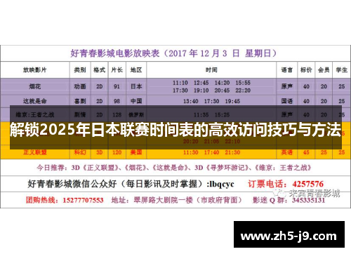 解锁2025年日本联赛时间表的高效访问技巧与方法