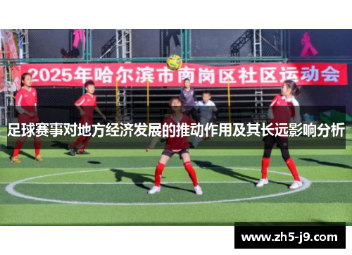 足球赛事对地方经济发展的推动作用及其长远影响分析