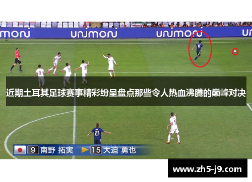 近期土耳其足球赛事精彩纷呈盘点那些令人热血沸腾的巅峰对决