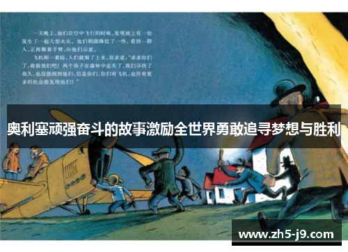 奥利塞顽强奋斗的故事激励全世界勇敢追寻梦想与胜利