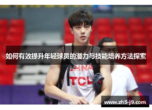 如何有效提升年轻球员的潜力与技能培养方法探索