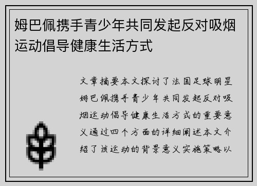姆巴佩携手青少年共同发起反对吸烟运动倡导健康生活方式