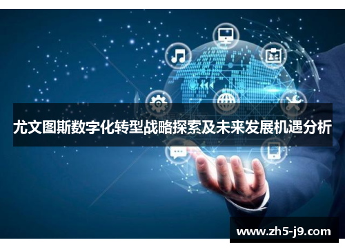 尤文图斯数字化转型战略探索及未来发展机遇分析