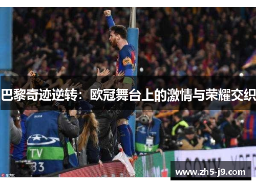 巴黎奇迹逆转：欧冠舞台上的激情与荣耀交织