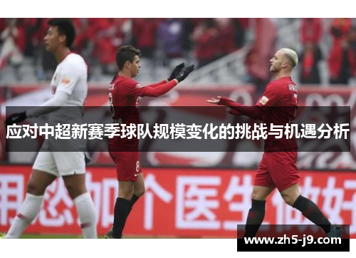 应对中超新赛季球队规模变化的挑战与机遇分析