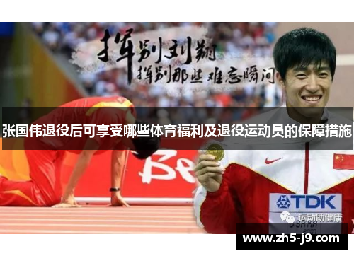张国伟退役后可享受哪些体育福利及退役运动员的保障措施