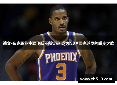 德文·布克职业生涯飞跃不断突破 成为NBA顶尖球员的蜕变之路