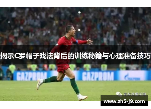 揭示C罗帽子戏法背后的训练秘籍与心理准备技巧