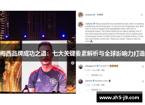 梅西品牌成功之道：七大关键要素解析与全球影响力打造