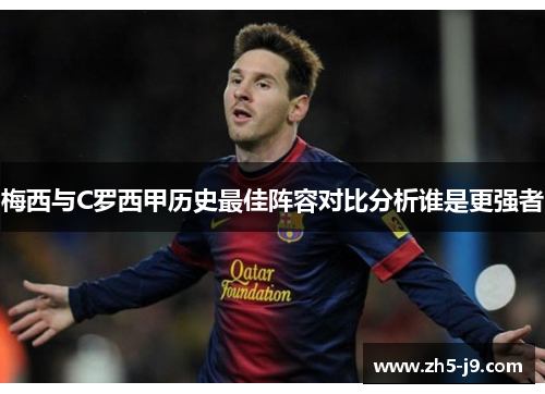 梅西与C罗西甲历史最佳阵容对比分析谁是更强者