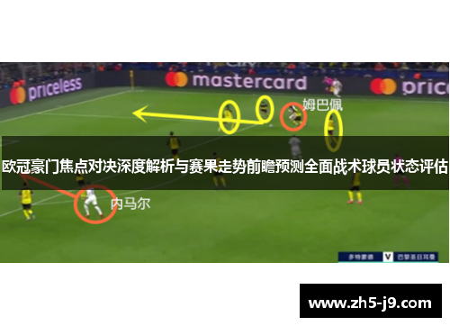欧冠豪门焦点对决深度解析与赛果走势前瞻预测全面战术球员状态评估