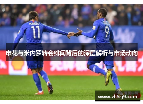 申花与米内罗转会绯闻背后的深层解析与市场动向