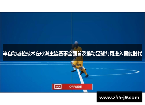 半自动越位技术在欧洲主流赛事全面普及推动足球判罚进入智能时代