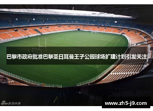 巴黎市政府批准巴黎圣日耳曼王子公园球场扩建计划引发关注