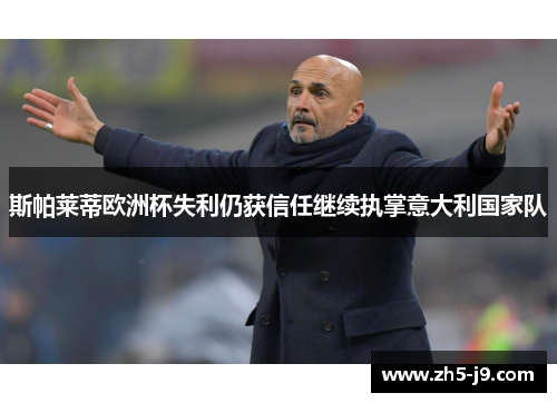 斯帕莱蒂欧洲杯失利仍获信任继续执掌意大利国家队 斯帕莱蒂欧洲杯失利仍获信任继续执掌意大利国家队