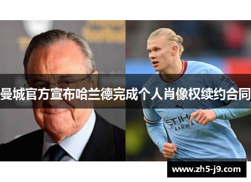 曼城官方宣布哈兰德完成个人肖像权续约合同