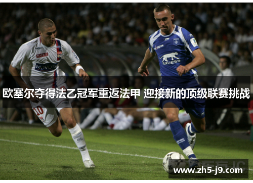欧塞尔夺得法乙冠军重返法甲 迎接新的顶级联赛挑战